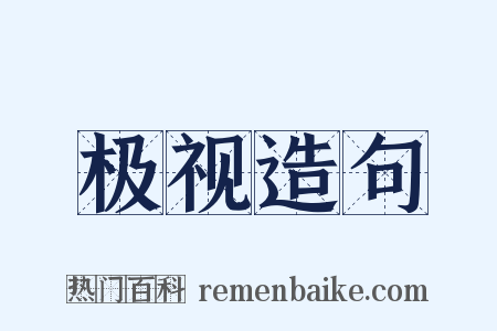 极视造句是什么意思的图片